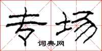 柯春海专场隶书怎么写