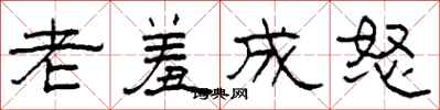 柯春海老羞成怒隶书怎么写