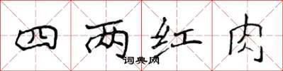 侯登峰四两红肉楷书怎么写