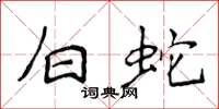 侯登峰白蛇楷书怎么写
