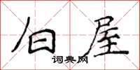 侯登峰白屋楷书怎么写