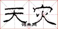 柯春海天灾隶书怎么写
