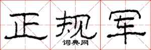 柯春海正规军隶书怎么写