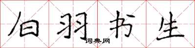 侯登峰白羽书生楷书怎么写