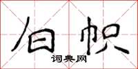 侯登峰白帜楷书怎么写