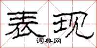 柯春海表现隶书怎么写