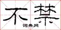 柯春海不禁隶书怎么写