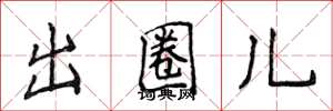 侯登峰出圈儿楷书怎么写