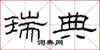 柯春海瑞典隶书怎么写