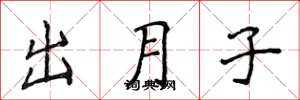侯登峰出月子楷书怎么写