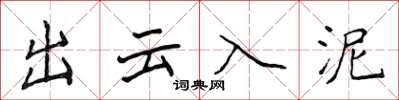 侯登峰出云入泥楷书怎么写