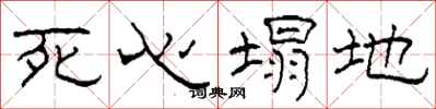 柯春海死心塌地隶书怎么写