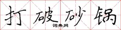 侯登峰打破砂锅楷书怎么写