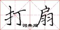 侯登峰打扇楷书怎么写