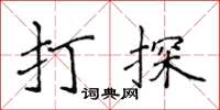 侯登峰打探楷书怎么写