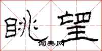 柯春海眺望隶书怎么写