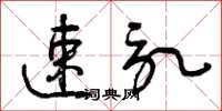 曾庆福速记草书怎么写