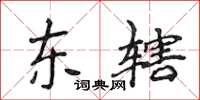 侯登峰东辖楷书怎么写