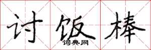 侯登峰讨饭棒楷书怎么写