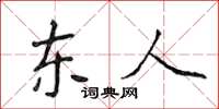 侯登峰东人楷书怎么写