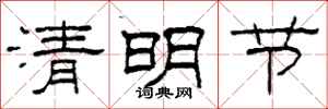 柯春海清明节隶书怎么写