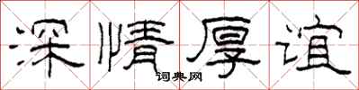 柯春海深情厚谊隶书怎么写