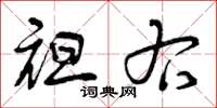 曾庆福袒右草书怎么写