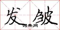 侯登峰发皱楷书怎么写