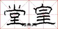 柯春海堂皇隶书怎么写