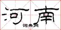 柯春海河南隶书怎么写