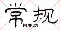柯春海常规隶书怎么写
