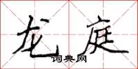 侯登峰龙庭楷书怎么写