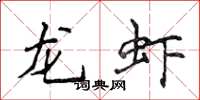 侯登峰龙虾楷书怎么写