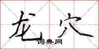 侯登峰龙穴楷书怎么写