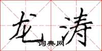 侯登峰龙涛楷书怎么写