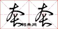 曾庆福套套草书怎么写