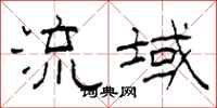 柯春海流域隶书怎么写