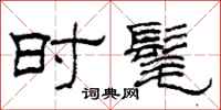 柯春海时髦隶书怎么写