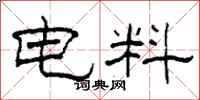 柯春海电料隶书怎么写