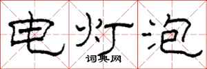 柯春海电灯泡隶书怎么写