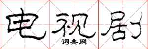 柯春海电视剧隶书怎么写