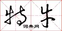 曾庆福特牛草书怎么写