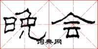 柯春海晚会隶书怎么写