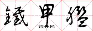 曾庆福铁甲舰草书怎么写