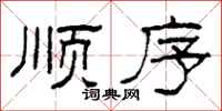 柯春海顺序隶书怎么写