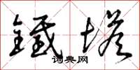 曾庆福铁塔草书怎么写