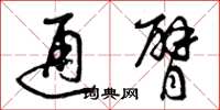 曾庆福通臂草书怎么写