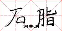 侯登峰石脂楷书怎么写