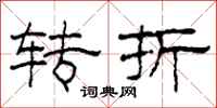柯春海转折隶书怎么写