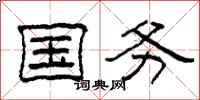 柯春海国务隶书怎么写